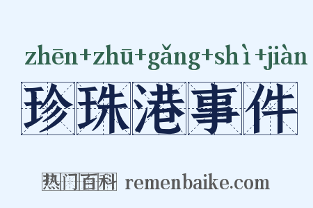 珍珠港事件是什么意思的图片